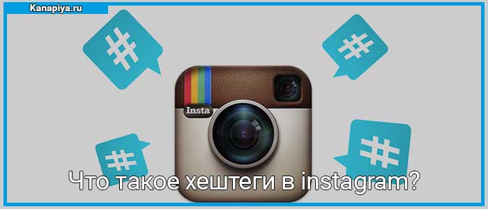 Что такое хештеги в instagram? 1