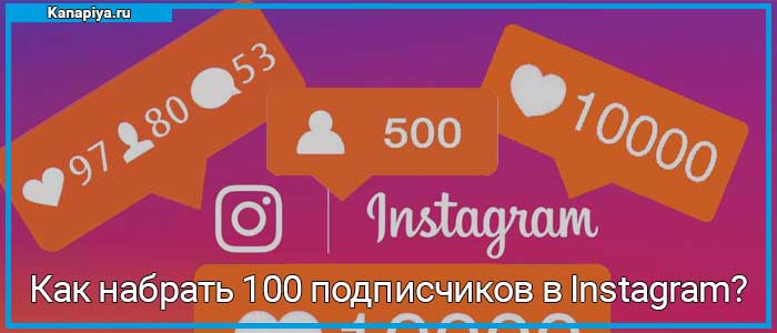 Как набрать 100 подписчиков в Instagram