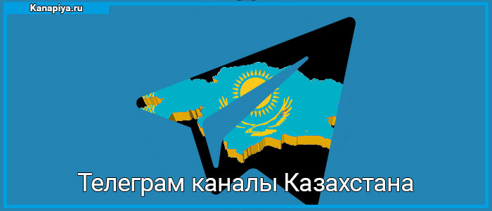Телеграм каналы Казахстана