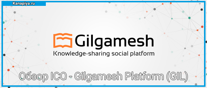 Обзор ICO - Gilgamesh Platform (GIL)