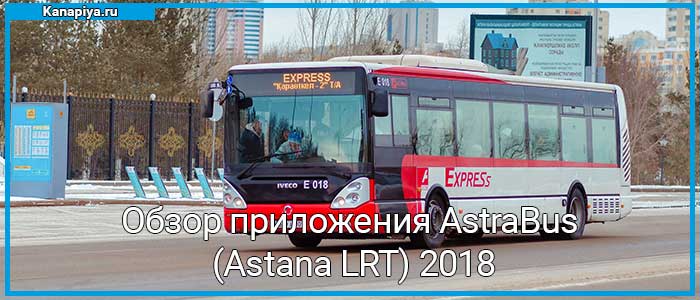 Обзор приложения AstraBus (Astana LRT) 2018