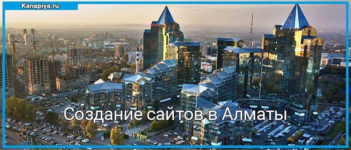 Создание сайтов в Алматы