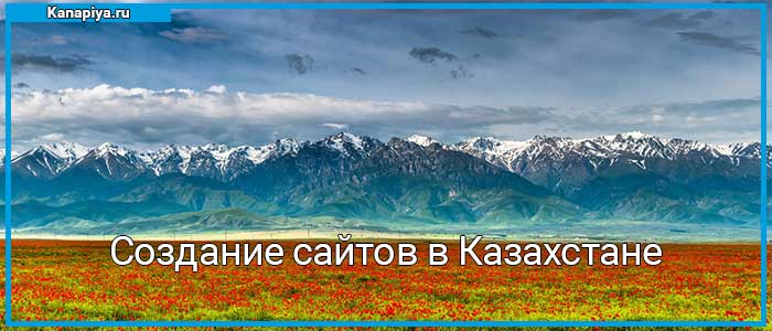 Создание сайтов в Казахстане