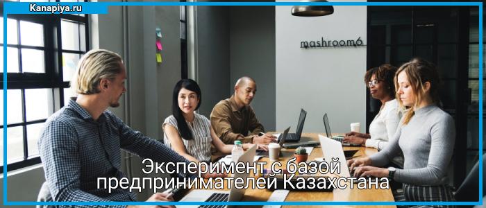 Эксперимент с базой предпринимателей Казахстана