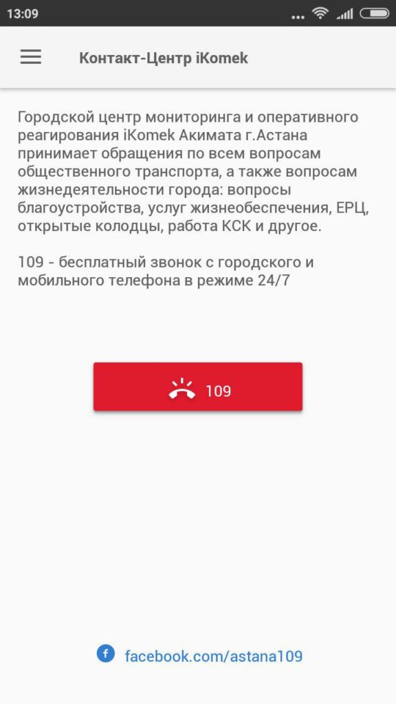 Вкладка конакт центр iKomek приложения Astrabus