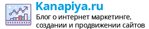 Kanapiya.ru — блог о интернет маркетинге, создании и продвижении сайтов