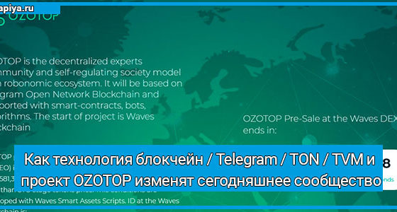 Как технология блокчейн / Telegram / TON / TVM и проект OZOTOP изменят сегодняшнее сообщество