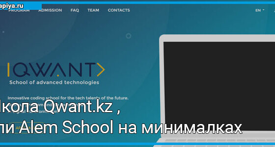 Школа Qwant.kz , или Alem School на минималках