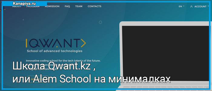 Школа Qwant.kz , или Alem School на минималках